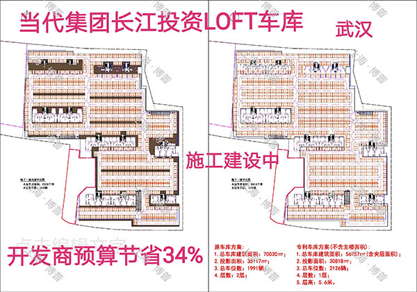 上饶当代武汉春风十里LOFT专利车库（上海博普授权）